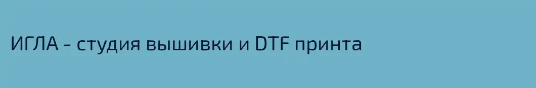 ИГЛА - студия вышивки и DTF принта